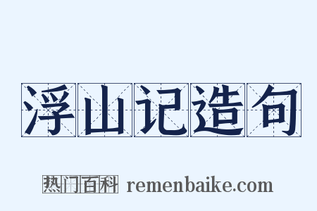 浮山记造句是什么意思的图片